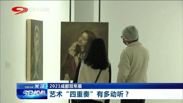 成都双年展艺术“双重奏”,极其深入人心,快来感受吧!