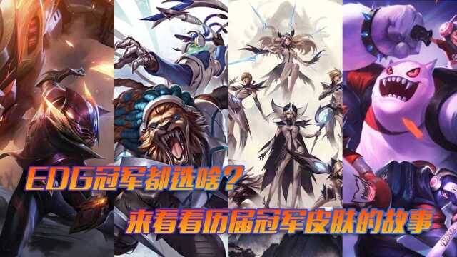 厂长或将拥有冠军眼皮肤?历届冠军皮肤故事回顾