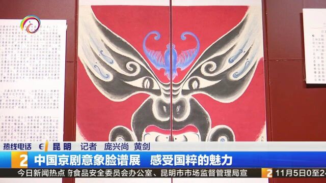 中国京剧意象脸谱展 感受国粹的魅力