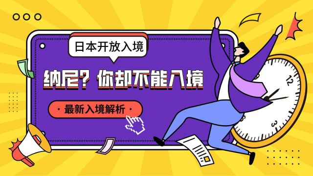 日本留学纳尼?日本开放入境,我却不能入境?最新日本留学入境政策解析.