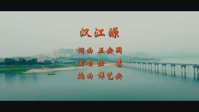 汉江源(词曲 王安国 编曲 谭艺安 演唱 任慧)