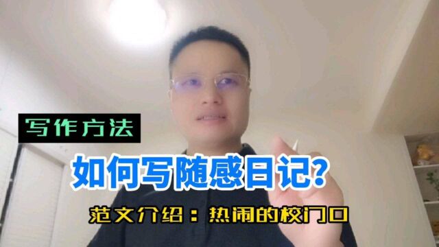 如何写好随感日记?范文介绍:热闹的校门口,写作方法,建议收藏