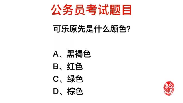 公务员考试,可乐最初是什么颜色的?