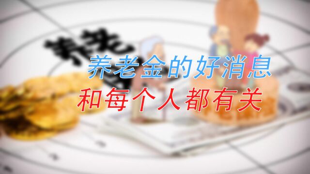 好消息!从今年开始,养老金迎来一项重大变化!