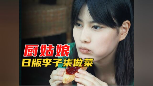 美食电影:日版李子柒做各种馋人美食,在这里找到你小时候味道