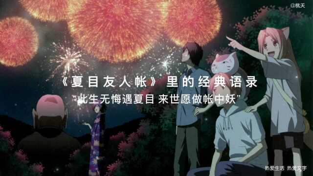 【夏目友人帐】里的经典语录,此生无悔遇夏目,来世愿做帐中妖