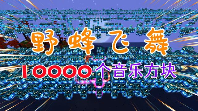 迷你世界:用10000个音乐方块做一首野蜂飞舞电路音乐,太惊艳了