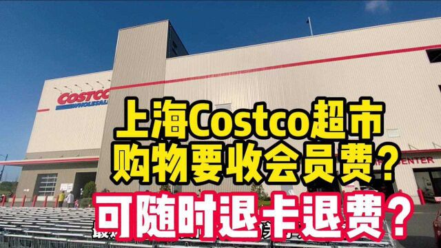 上海Costco超市要收299元会员费才能购物,不想用了可全额退款吗