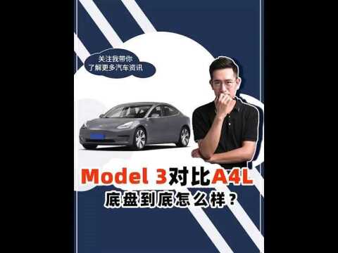 特斯拉model3底盘解析,对比BBA咋样?