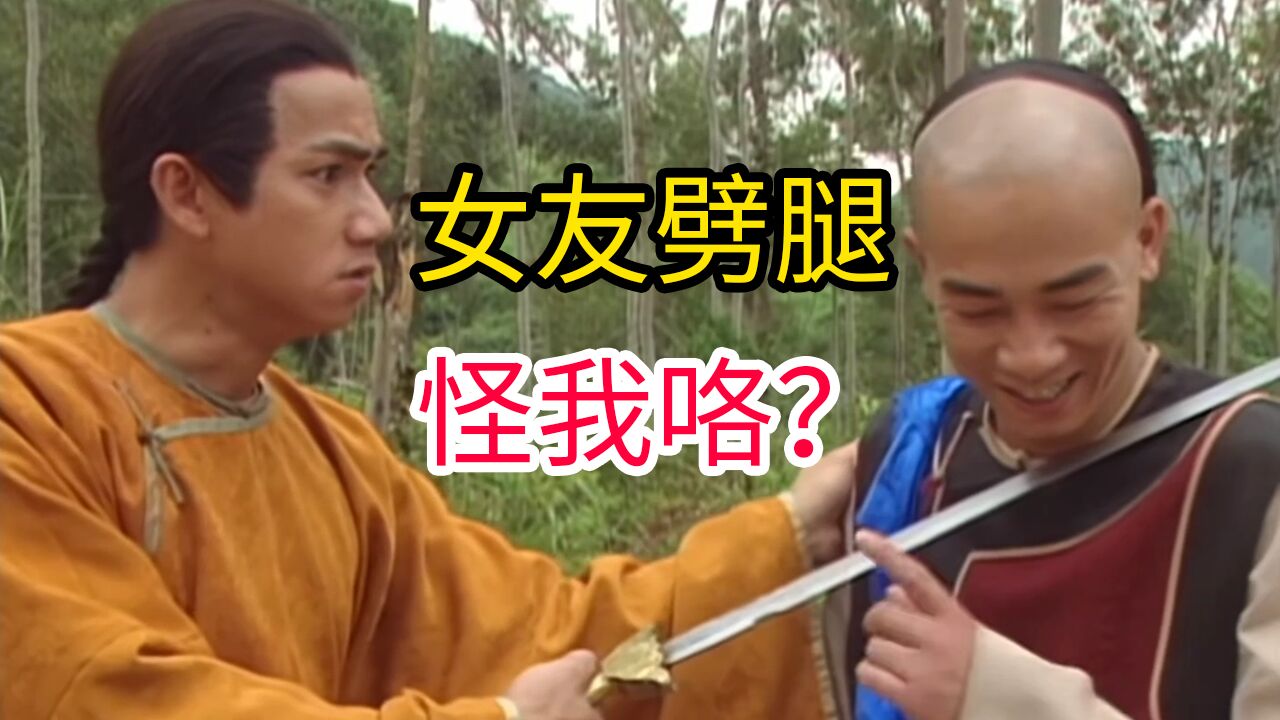 女友被韦小宝抢走,反而是他错了?陈小春版《鹿鼎记》