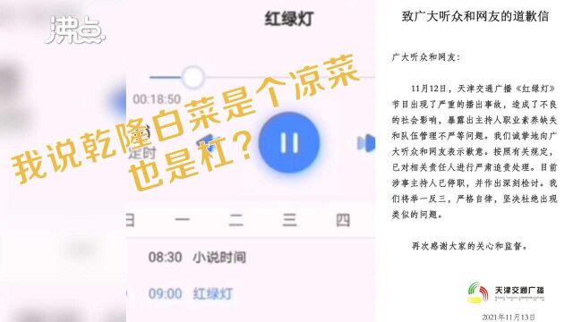 天津交通广播就播出事故致歉:涉事主持人已停职