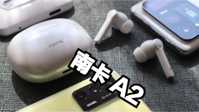 【南卡A2】350元以内的蓝牙耳机居然支持40dB的主动降噪还有无线充电