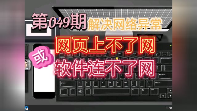 解决网络连接正常可以上网但网页上不了网或软件连不了网的诡异现象!