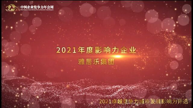 2021年度影响力企业——雅居乐集团