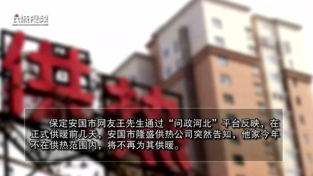 解决了吗丨正式供暖前几天被告知要停暖,隆盛供热一问三不知,安国市郑章镇政府:协调进行气代煤改造