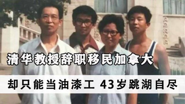 清华教授辞职移民加拿大,在国外却只能当油漆工,43岁郁郁自尽