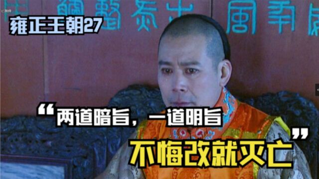 康熙钓鱼执法,给太子胤礽留下最后的机会,不悔改就灭亡!就问你怕不怕?——《雍正王朝》27