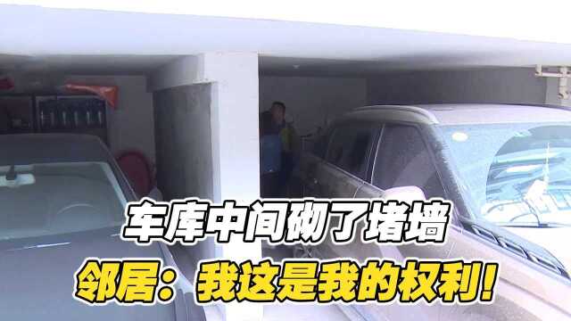 邻里停车起纠纷,车库中间砌了堵墙,邻居:爱怎么搞就怎么搞