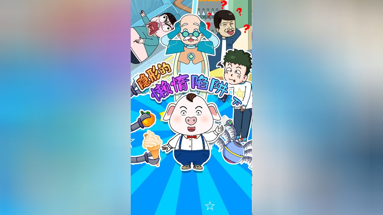 未来科技竟是懒惰陷阱?下