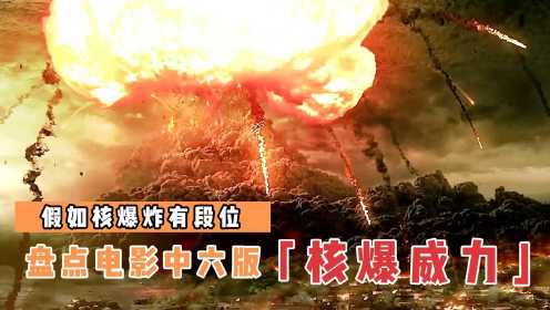盘点电影中的6版核爆炸，广岛原子弹定战局，中国邱小姐让世人震惊