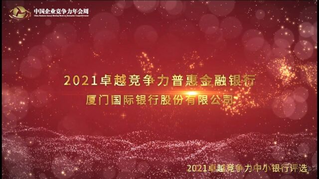 2021卓越竞争力普惠金融银行厦门国际银行股份有限公司