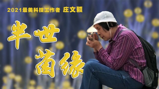 她用半世纪心血开辟了我国真菌学新天地