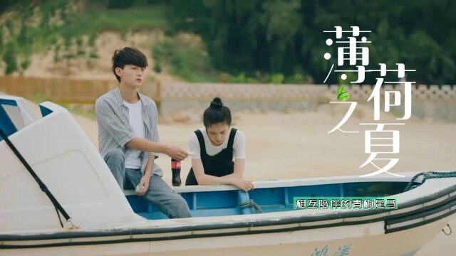 薄荷之夏:相互陪伴的青梅竹马,分分钟钟上演甜甜的气息