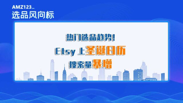 把握热门选品趋势!Etsy上水晶降临节日历搜索量暴增4,708%!