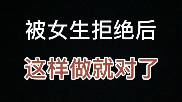 男生被女生拒绝后,这样做就对了