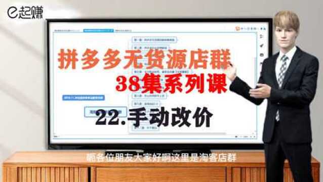 22.【拼多多无货源店群】手工改价