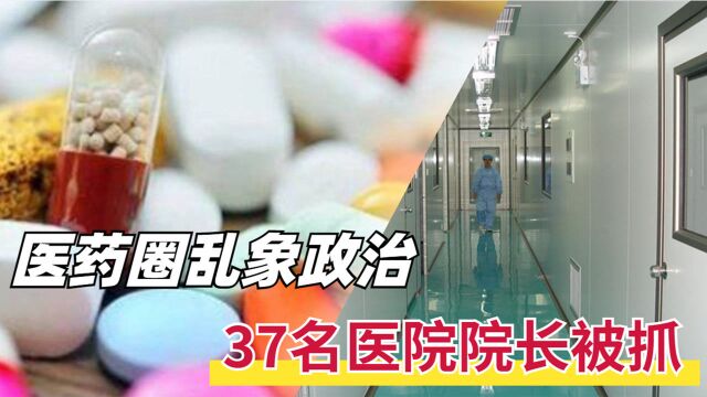 国内出手整治医药圈,19家医药企业被顶格罚款,37名医院院长被抓