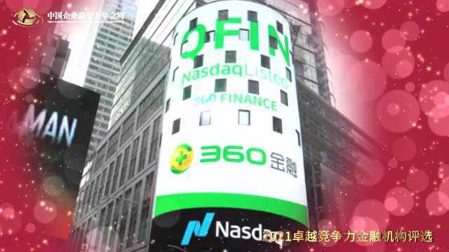 2021卓越竞争力金融科技影响力企业360数科