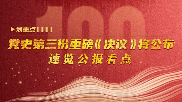 划重点|党史第三份重磅《决议》将公布 速览公报看点