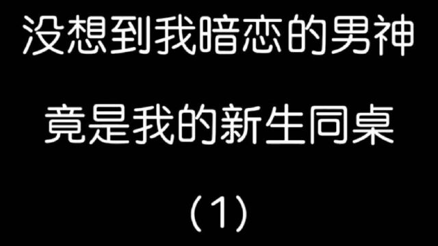 没想到我暗恋的国服男神竟然是我新生同桌