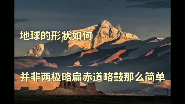 浅谈天文地理:地球的形状是怎样的,并非一句话可以说清楚