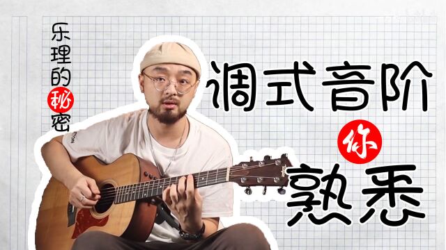 调试音阶是什么?一听就是你熟悉的乐曲