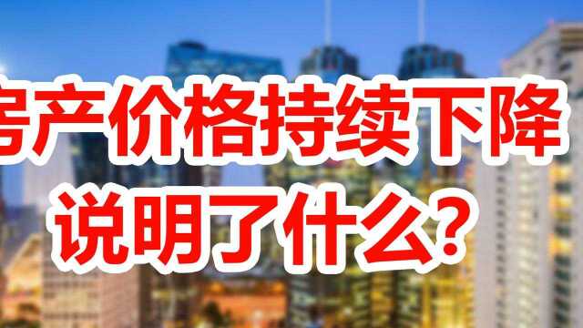 要买房的注意了!最新10月份房产价格分析,持续下降说明了什么?