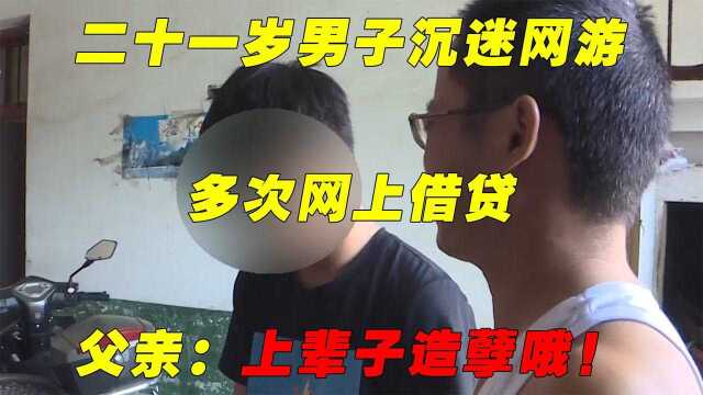 二十一岁男子沉迷网游,多次网上借贷,父亲:上辈子造孽哦!!!