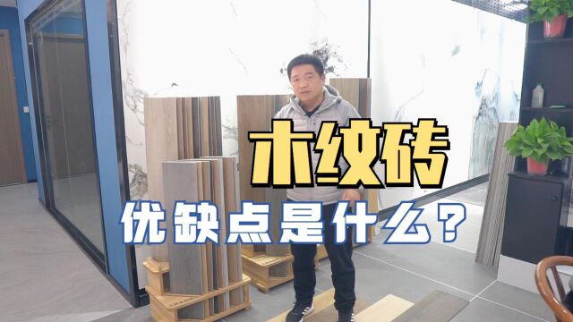 木纹砖的优缺点是什么?瓷砖和人工的费用相对于木地板如何?