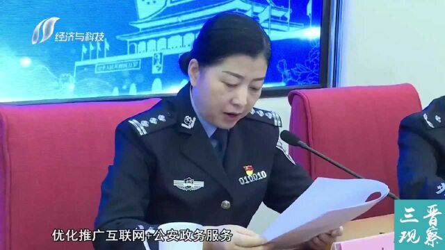 太原公安局重拳出击!出台203项措施,为群众办实事!