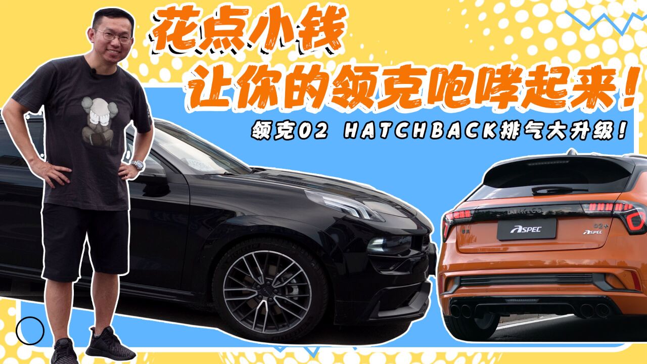 领克02 Hatchback改装案例:花点小钱让喷子直呼真香