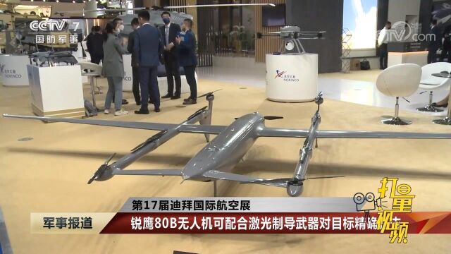 第17届迪拜国际航空展:国产自主研发无人机备受瞩目|军事报道