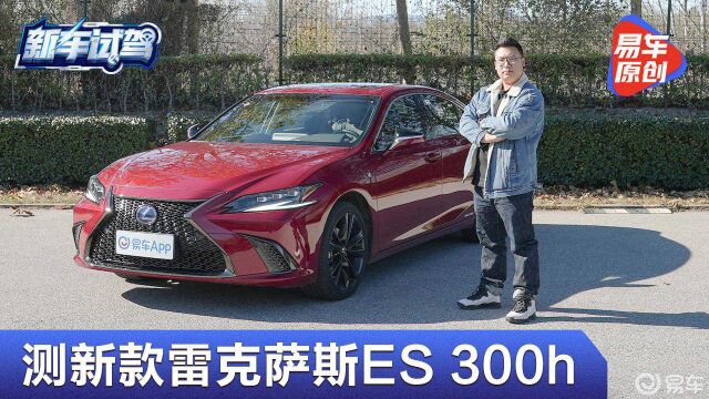 谁还说它慢?雷克萨斯ES 300h F Sport单车测试!