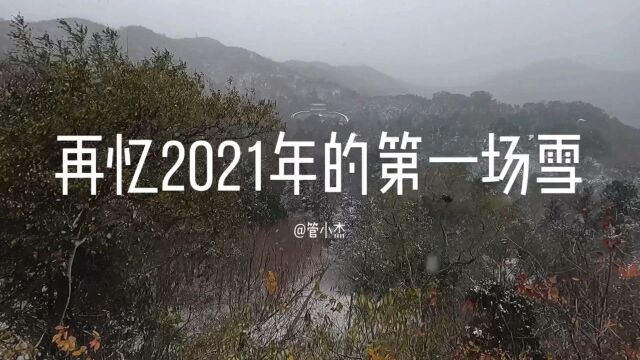 再忆2021年的第一场雪