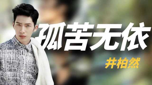 井柏然:出生28惨遭抛弃,奶奶打零工养他,爆红后父母重新相认