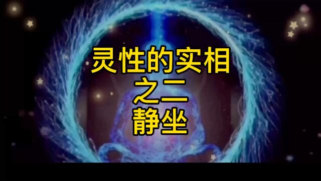 灵性的实相之二:静坐