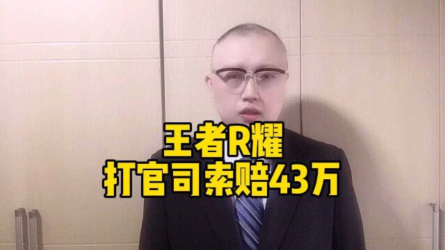 王者R耀打官司,腾X起诉三家公司索赔43万元