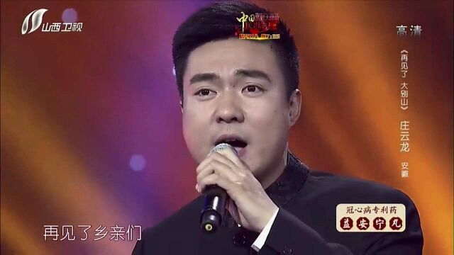 庄云龙演唱《再见了大别山》,范儿起得太足了,好听!