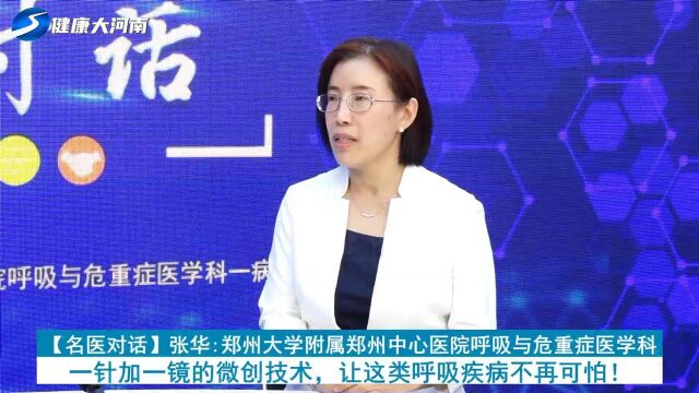 【名医对话】郑州大学附属郑州中心医院张华:一针加一镜,超级微创,让慢阻肺不再可怕!