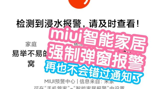 miui手机管家开启智能家居设备报警,可以强弹窗提醒,静音也会发声,再也不会错过.包括漏水,发现烟雾,天然气泄露,门锁被撬